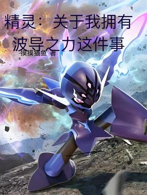 精灵关于我拥有波导之力这件事