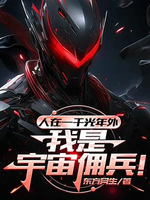 人在一千光年外我是宇宙佣兵