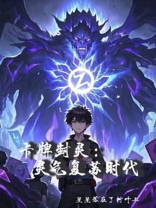 卡牌封灵灵气复苏时代